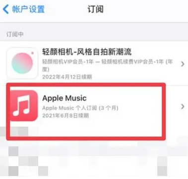 玛曲apple维修店分享Apple Music怎么取消自动收费 