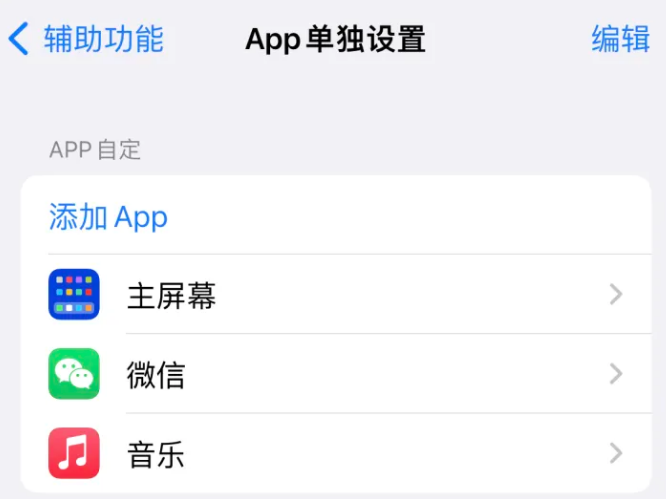 玛曲苹果14服务点分享iPhone14如何单独设置App 