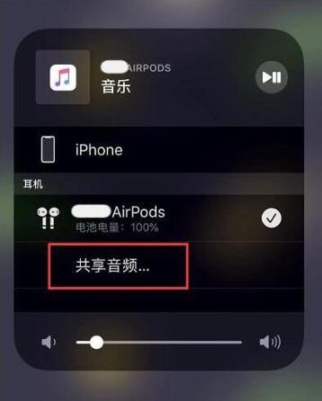 玛曲苹果14音频维修点分享iPhone14音频共享设置方法 