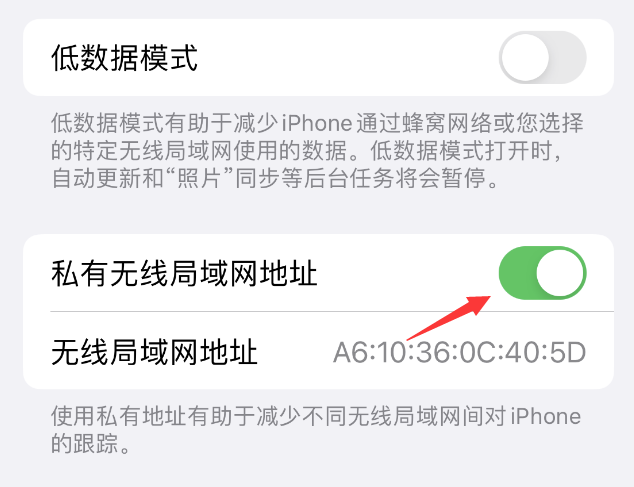 玛曲苹果wifi维修店分享iPhone私有无线局域网地址开启方法 