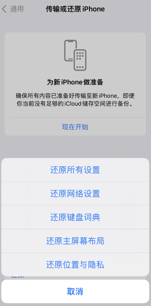 玛曲苹果维修在哪的分享iPhone还原功能可以还原哪些设置或内容 