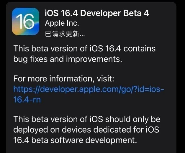 玛曲苹果维修网点分享iOS 16.4 beta 4更新内容及升级建议 