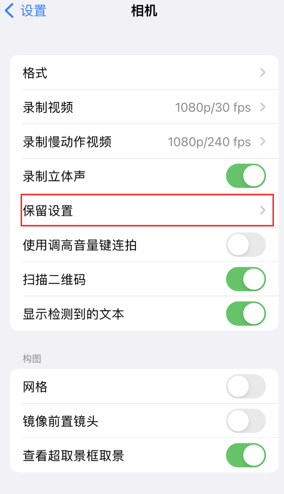 玛曲苹果14维修分享如何在iPhone 14 机型中保留拍照设置 