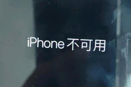 玛曲苹果服务网点分享锁屏界面显示“iPhone 不可用”如何解决 