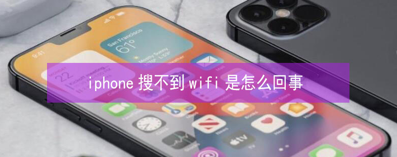 玛曲苹果13维修分享iPhone13搜索不到wifi怎么办 